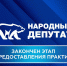 Чеченская Республика стала лидером по количеству представленных кейсов работы с избирателями в конкурсе «Народный депутат» - Единая Россия