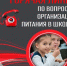 Горячая линия по вопросам организации питания в школах - Роспотребнадзор