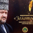 Прием заявок на журналистскую премию «Золотое перо» продлен до 5 октября - ИА Грозный-информ