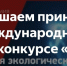 Конкурс «ЭкоМир-2025» - Минприроды