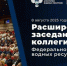 Расширенное заседание коллегии Федерального агентства ресурсов - Минприроды