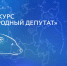 «Единая Россия»: стартовало голосование за лучшие практики работы с избирателями в рамках конкурса «Народный депутат» - Единая Россия