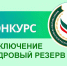 Приглашаем к участию в конкурсе на кадровый резерв Министерства ЧР по физической культуре и спорту - Министерство по физкультуре и спорту