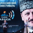 В Грозном прошла торжественная церемония награждения победителей XIII Всероссийского радиофестиваля «Голос Кавказа-2025» - Министерство по национальной политике