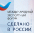 Опубликована программа Международного экспортного форума «Сделано в России» - Министерство финансов