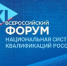 XI Всероссийский Форум «Национальная система квалификаций России». - Министерство труда, занятости и соцразвития