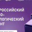 Чеченская Республика присоединится к III Всероссийскому научно-технологическому диктанту - Единая Россия