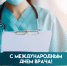 6 октября - Международный день врача - Роспотребнадзор