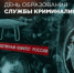 19 октября - День образования службы криминалистики - Следственный комитет