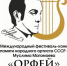 Продлён приём заявок на VIII Международный фестиваль-конкурс «ОРФЕЙ» - ИА Грозный-информ