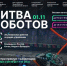 Чемпионат «Битва роботов» - ЧГУ