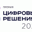 Более 850 компаний подали почти 1,3 тыс. заявок на премию «Цифровые решения» - Минавтодор