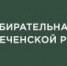 Избирательная комиссия ЧР продолжает прием предложений по кандидатурам в новые составы ТИК - Избирательная комиссия