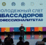 Ахмед Дудаев принял участие  в открытии IV Молодежного слета Амбассадоров «Профессионалитета» - Министерство по национальной политике