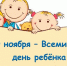 20 ноября – Всемирный день ребенка. Профилактика инфекционных заболеваний: вакцинация. - Роспотребнадзор