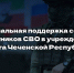 Министерство Чеченской Республики по физической культуре и спорту информирует о региональных мерах социальной поддержки, предоставляемых участникам специальной военной операции и членам их семей - Министерство по физкультуре и спорту