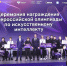 Дмитрий Чернышенко и Сергей Кравцов наградили победителей Всероссийской олимпиады по искусственному интеллекту - Министерство образования и науки
