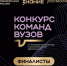 Чеченский государственный университет им. А.А. Кадырова вошел в шорт-лист Всероссийского конкурса команд вузов Общества «Знание» - ЧГУ
