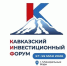 III Кавказский инвестиционный форум и премия «Вершина» — 2026 - Минавтодор
