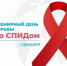 1–7 декабря — Неделя борьбы со СПИДом и информирования о венерических заболеваниях - ИА Грозный-информ