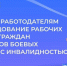 Субсидии для работодателей по оборудованию рабочих мест для трудоустройства инвалидов. - Министерство труда, занятости и соцразвития