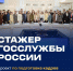 Стартовал 4-й сезон проекта «Стажер госслужбы России» - ЧГУ