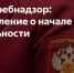 НЕ ЗАБУДЬТЕ ПОДАТЬ УВЕДОМЛЕНИЕ О НАЧАЛЕ ПРЕДПРИНИМАТЕЛЬСКОЙ ДЕЯТЕЛЬНОСТИ ПРАВИЛЬНО! - Роспотребнадзор