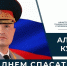 Глава МЧС России Александр Куренков поздравляет сотрудников и ветеранов ведомства с Днем спасателя и 35-летием со дня основания МЧС России - МЧС