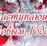 С Новым 2026 годом! - Минавтодор