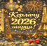 С Новым 2026 годом! - WSport.Su