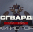 «Росгвардия. Вехи истории»: основание внутренней стражи (видео) - Росгвардия