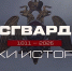 Росгвардия запускает историко-патриотический проект к 10-летию ведомства и 215-летию войск правопорядка (видео) - Росгвардия