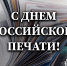 Росгвардия поздравляет журналистов с Днём российской печати - Росгвардия