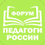 Очный этап форума «Педагоги России: Инновации в образовании» - Министерство образования и науки