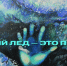 Тонкий лед - это провал - МЧС