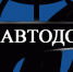 Минавтодору 18 лет - Минавтодор