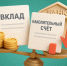 Банковский вклад и накопительный счет: в чем разница? - ИА Грозный-информ