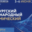 ПМЭФ — это уникальное ежегодное международное событие в мире экономики и бизнеса. - Минавтодор