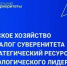 Российское село становится инновационной площадкой: как АПК превращается в интеграционный хаб для IT, биотеха и машиностроения - Минавтодор
