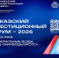 Кавказский инвестиционный форум 2026 - Министерство труда, занятости и соцразвития