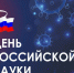 День российской науки: как поддержка исследований и молодых талантов укрепляет технологический суверенитет России - ИА Грозный-информ
