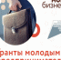 Гранты для молодых предпринимателей! - Минэкономразвития