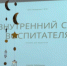 Специалисты Эковерситета провели психологический тренинг для педагогов детского сада в Гудермесе - ЧГПУ