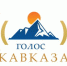 ХIV Всероссийский радиофестиваль «Голос Кавказа» - Министерство по национальной политике