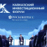 Опубликована деловая программа Кавказского инвестиционного форума – 2026 - ИА Грозный-информ