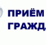 Заместитель руководителя следственного управления А.М. Бабаев проведет личный прием граждан в следственном отделе по Ахматовскому району города Грозного - Следственный комитет