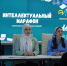 В «Технопарке» ЧГПУ прошла олимпиада «Интеллектуальный марафон – 2026» - ЧГПУ