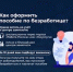 Пособие по безработице – это мера поддержки, для безработных граждан во время поиска работы - Министерство труда, занятости и соцразвития