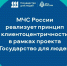 Ориентация на гражданина - МЧС