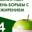 4 марта - Всемирный день борьбы с ожирением - Роспотребнадзор